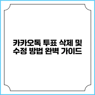 카카오톡 투표 삭제 및 수정 방법 완벽 가이드