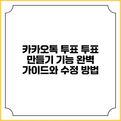 카카오톡 투표: 투표 만들기 기능 완벽 가이드와 수정 방법