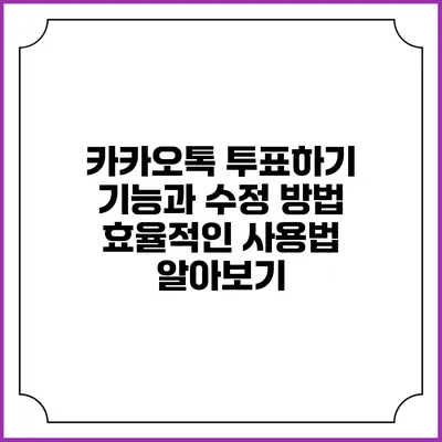 카카오톡 투표하기 기능과 수정 방법: 효율적인 사용법 알아보기