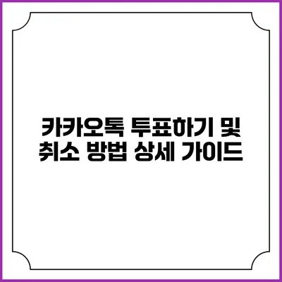 카카오톡 투표하기 및 취소 방법: 상세 가이드