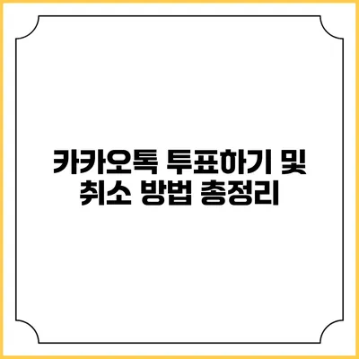 카카오톡 투표하기 및 취소 방법 총정리
