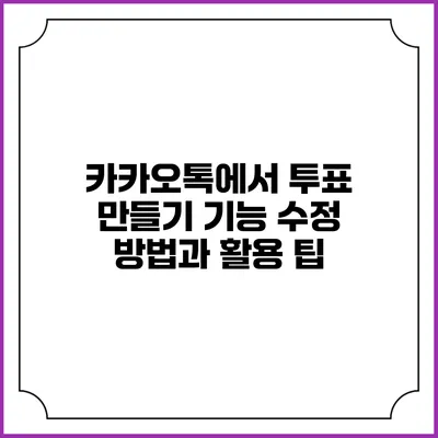 카카오톡에서 투표 만들기: 기능 수정 방법과 활용 팁