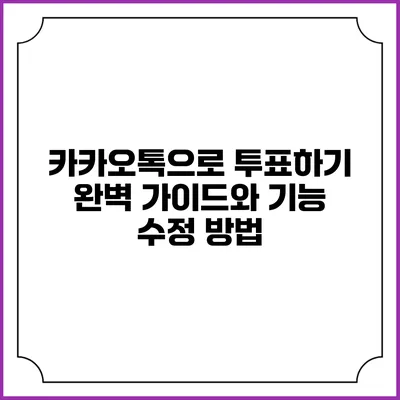 카카오톡으로 투표하기: 완벽 가이드와 기능 수정 방법