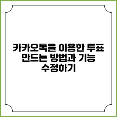 카카오톡을 이용한 투표 만드는 방법과 기능 수정하기