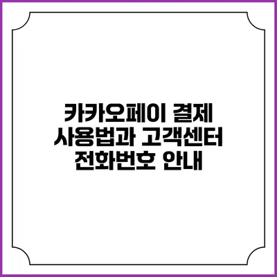 카카오페이 결제 사용법과 고객센터 전화번호 안내
