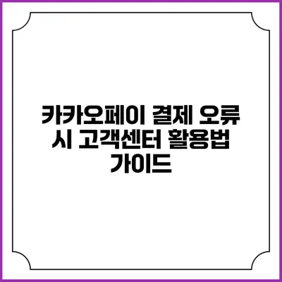 카카오페이 결제 오류 시 고객센터 활용법 가이드