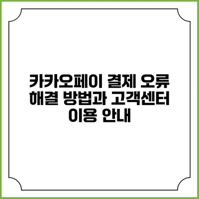 카카오페이 결제 오류 해결 방법과 고객센터 이용 안내