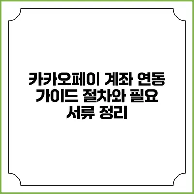 카카오페이 계좌 연동 가이드: 절차와 필요 서류 정리