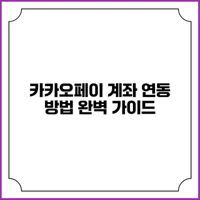 카카오페이 계좌 연동 방법 완벽 가이드