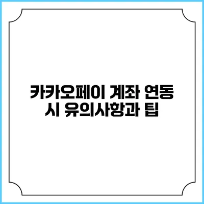 카카오페이 계좌 연동 시 유의사항과 팁