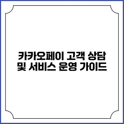 카카오페이 고객 상담 및 서비스 운영 가이드