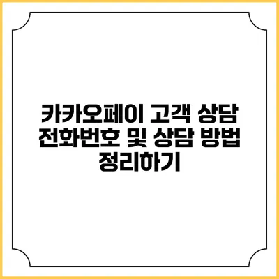 카카오페이 고객 상담: 전화번호 및 상담 방법 정리하기