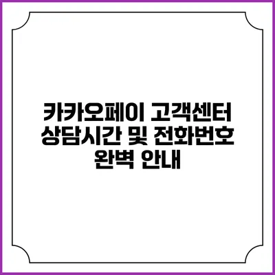 카카오페이 고객센터 상담시간 및 전화번호 완벽 안내