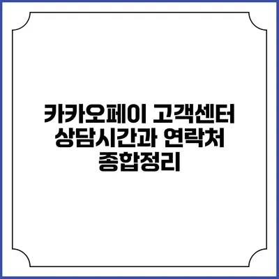 카카오페이 고객센터 상담시간과 연락처 종합정리