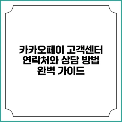 카카오페이 고객센터 연락처와 상담 방법 완벽 가이드