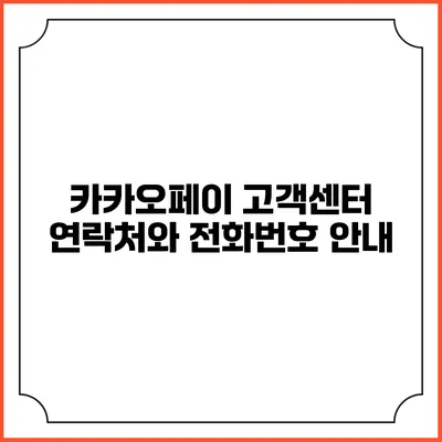 카카오페이 고객센터 연락처와 전화번호 안내