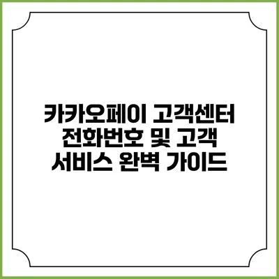 카카오페이 고객센터 전화번호 및 고객 서비스 완벽 가이드