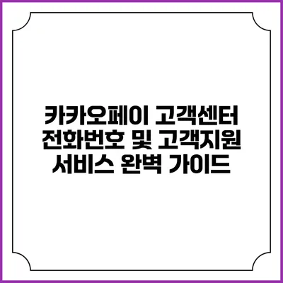 카카오페이 고객센터 전화번호 및 고객지원 서비스 완벽 가이드