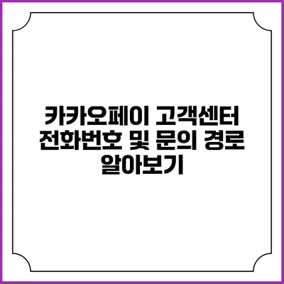 카카오페이 고객센터 전화번호 및 문의 경로 알아보기