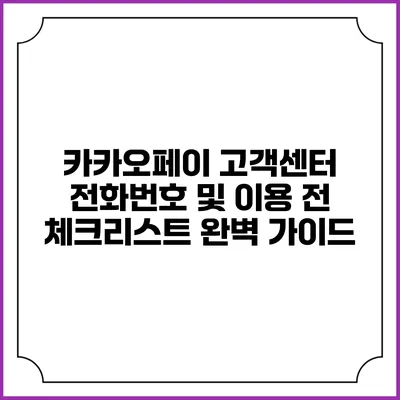 카카오페이 고객센터 전화번호 및 이용 전 체크리스트 완벽 가이드