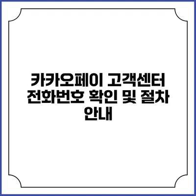 카카오페이 고객센터 전화번호 확인 및 절차 안내