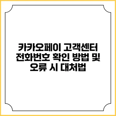 카카오페이 고객센터 전화번호 확인 방법 및 오류 시 대처법