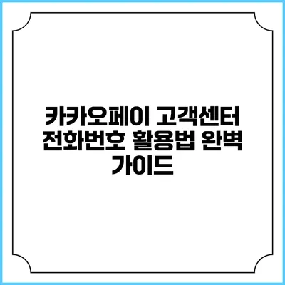 카카오페이 고객센터 전화번호 활용법 완벽 가이드