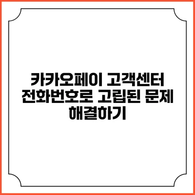카카오페이 고객센터 전화번호로 고립된 문제 해결하기