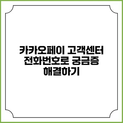 카카오페이 고객센터 전화번호로 궁금증 해결하기