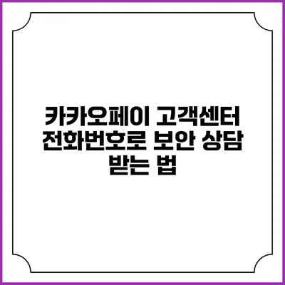 카카오페이 고객센터 전화번호로 보안 상담 받는 법