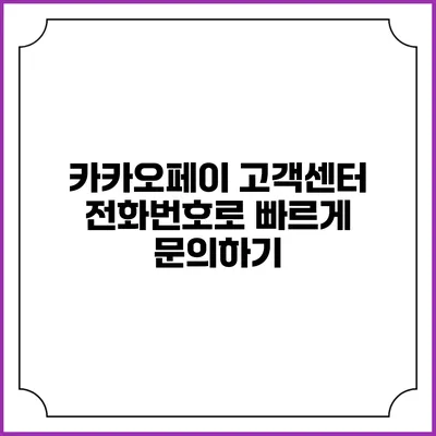 카카오페이 고객센터 전화번호로 빠르게 문의하기