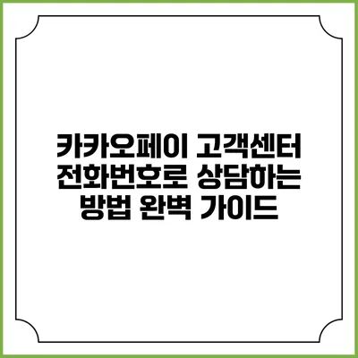 카카오페이 고객센터 전화번호로 상담하는 방법 완벽 가이드