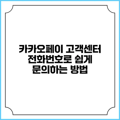 카카오페이 고객센터 전화번호로 쉽게 문의하는 방법