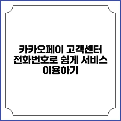 카카오페이 고객센터 전화번호로 쉽게 서비스 이용하기