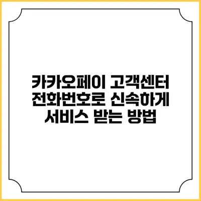 카카오페이 고객센터 전화번호로 신속하게 서비스 받는 방법