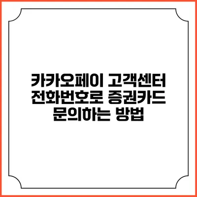 카카오페이 고객센터 전화번호로 증권카드 문의하는 방법