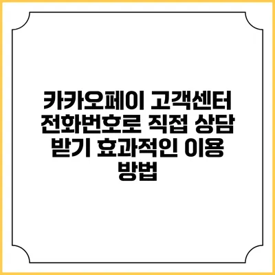 카카오페이 고객센터 전화번호로 직접 상담 받기: 효과적인 이용 방법