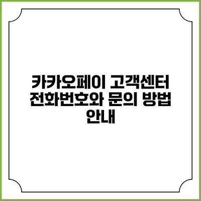 카카오페이 고객센터 전화번호와 문의 방법 안내
