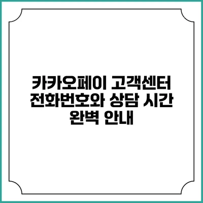 카카오페이 고객센터 전화번호와 상담 시간 완벽 안내