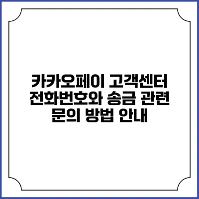 카카오페이 고객센터 전화번호와 송금 관련 문의 방법 안내