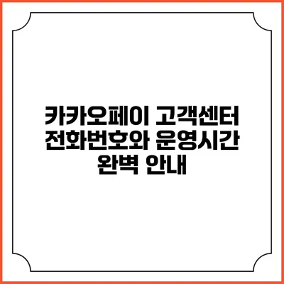 카카오페이 고객센터 전화번호와 운영시간 완벽 안내