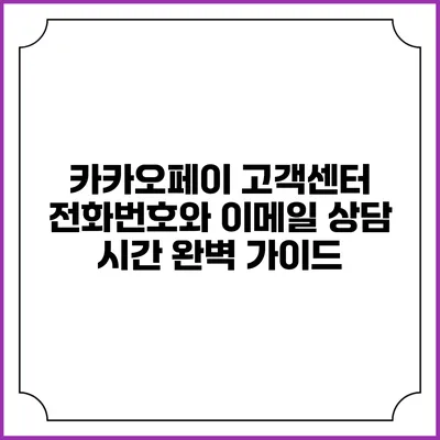 카카오페이 고객센터 전화번호와 이메일 상담 시간 완벽 가이드