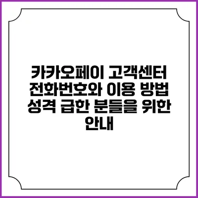 카카오페이 고객센터 전화번호와 이용 방법: 성격 급한 분들을 위한 안내