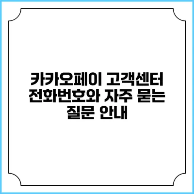 카카오페이 고객센터 전화번호와 자주 묻는 질문 안내