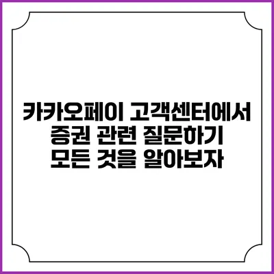 카카오페이 고객센터에서 증권 관련 질문하기: 모든 것을 알아보자