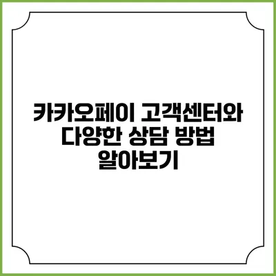 카카오페이 고객센터와 다양한 상담 방법 알아보기