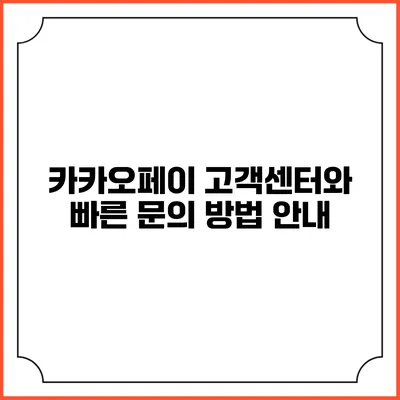 카카오페이 고객센터와 빠른 문의 방법 안내