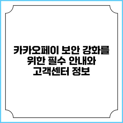 카카오페이 보안 강화를 위한 필수 안내와 고객센터 정보