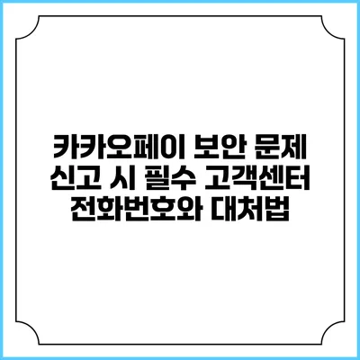 카카오페이 보안 문제 신고 시 필수 고객센터 전화번호와 대처법