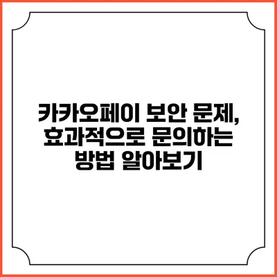 카카오페이 보안 문제, 효과적으로 문의하는 방법 알아보기